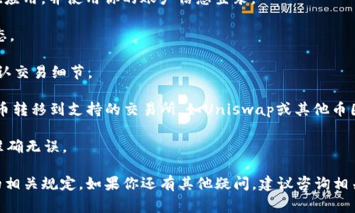 关于tpWallet中的feg币是否能卖，首先需要确认几个关键因素：

1. **市场状况**：feg币（feg token）是一种加密货币，其价格和流通性会受到市场供需影响。你需要查询当前的市场价格和交易量，了解是否有足够的需求来支持你的出售。

2. **tpWallet支持**：确保tpWallet仍然支持feg币的交易和提取。一些钱包在特定时间内可能会对某些币种的交易进行更新或限制，因此访问钱包的官方公告或用户支持页面是必要的。

3. **交易平台**：确认你是否有可用的交易平台。大部分情况下，加密货币需要通过交易所进行买卖，你需要查看哪些交易所接受feg币及其交易规则。

4. **费用和限额**：考虑到出售feg币可能会涉及的手续费以及交易限额，评估是否在当前情况下进行交易是个明智的选择。

如果你已经确认以上信息，并且觉得目前是出售feg币的好时机，你可以按照以下步骤操作：

1. **登录tpWallet**：将你的手机或电脑连接到互联网，打开tpWallet应用，并使用你的账户信息登录。

2. **查找feg币**：在你的资产列表中，找到feg币，确认其可交易的状态。

3. **选择出售**：如果可行，选择出售选项，输入你想出售的数量，并确认交易细节。

4. **选择平台进行交易**：如tpWallet内不支持直接交易，可以将feg币转移到支持的交易所，如Uniswap或其他币圈交易平台。

5. **完成交易**：一旦交易完成，仔细查看交易记录，确保所有转账都准确无误。

总之，卖出feg币的可行性和步骤取决于市场、钱包支持以及交易平台的相关规定。如果你还有其他疑问，建议咨询相关专业人士或进一步了解市场动态。