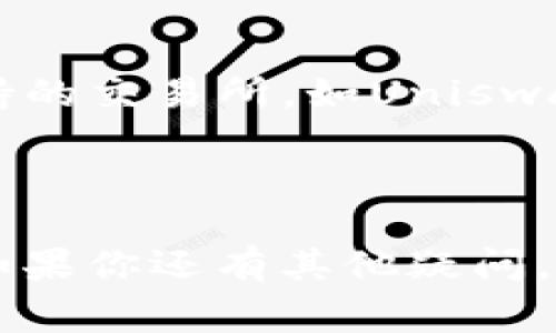 关于tpWallet中的feg币是否能卖，首先需要确认几个关键因素：

1. **市场状况**：feg币（feg token）是一种加密货币，其价格和流通性会受到市场供需影响。你需要查询当前的市场价格和交易量，了解是否有足够的需求来支持你的出售。

2. **tpWallet支持**：确保tpWallet仍然支持feg币的交易和提取。一些钱包在特定时间内可能会对某些币种的交易进行更新或限制，因此访问钱包的官方公告或用户支持页面是必要的。

3. **交易平台**：确认你是否有可用的交易平台。大部分情况下，加密货币需要通过交易所进行买卖，你需要查看哪些交易所接受feg币及其交易规则。

4. **费用和限额**：考虑到出售feg币可能会涉及的手续费以及交易限额，评估是否在当前情况下进行交易是个明智的选择。

如果你已经确认以上信息，并且觉得目前是出售feg币的好时机，你可以按照以下步骤操作：

1. **登录tpWallet**：将你的手机或电脑连接到互联网，打开tpWallet应用，并使用你的账户信息登录。

2. **查找feg币**：在你的资产列表中，找到feg币，确认其可交易的状态。

3. **选择出售**：如果可行，选择出售选项，输入你想出售的数量，并确认交易细节。

4. **选择平台进行交易**：如tpWallet内不支持直接交易，可以将feg币转移到支持的交易所，如Uniswap或其他币圈交易平台。

5. **完成交易**：一旦交易完成，仔细查看交易记录，确保所有转账都准确无误。

总之，卖出feg币的可行性和步骤取决于市场、钱包支持以及交易平台的相关规定。如果你还有其他疑问，建议咨询相关专业人士或进一步了解市场动态。