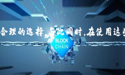 冷钱包和热钱包是加密货币存储的两种主要方式，各有其优缺点和使用场景。以下是关于冷钱包和热钱包的详细解释。

什么是热钱包？
热钱包是指那些始终连接到互联网的加密货币钱包。这类钱包使得用户能够便捷地进行交易，因为它们随时可以进行比特币、以太坊等数字资产的存取。常见的热钱包形式包括在线钱包、桌面钱包和手机钱包。

热钱包的特点与优势
热钱包的一个显著优点是用户体验优秀，方便快捷。用户可以轻松地通过手机应用或网页界面进行交易。对于频繁进行加密货币交易的人来说，热钱包几乎是必不可少的。同时，热钱包通常配备有用户友好的界面，适合新手使用。

热钱包的安全性问题
然而，热钱包的安全性相对较低，主要因为它们总是处于联网状态。这意味着在黑客攻击、网络钓鱼或恶意软件侵袭的情况下，用户的资产可能会面临风险。因此，虽然热钱包提供了方便的使用体验，用户在使用时仍需谨慎，确保采取额外的安全措施，比如启用双重验证、定期更换密码等。

什么是冷钱包？
相对于热钱包，冷钱包是指那些不与互联网直接连接的加密货币存储方式。这种钱包通常用于长期存储和保管大额数字资产，目的是最大限度地降低黑客攻击的风险。

冷钱包的类型与使用场景
冷钱包的常见形式包括硬件钱包、纸钱包等。硬件钱包是专用的设备，能够离线存储私钥，确保即便设备被盗或丢失，用户的资产也能得到保护。纸钱包则是一种将公钥和私钥打印在纸上的存储方式，虽然极其安全，但损坏或丢失后无法找回。

冷钱包的优势与劣势
冷钱包的主要优势在于其安全性，特别适合于希望长期持有加密货币的投资者。由于不联网，冷钱包几乎无法被黑客攻击。但另一方面，冷钱包的缺点在于操作不便，资金的调动变得较为复杂，用户在需要快速交易时可能会感到不畅。

如何选择合适的钱包
选择热钱包还是冷钱包，主要取决于用户的需求。如果你是一位频繁交易的投资者，热钱包无疑将为你提供便利；而如果你是一个长期投资者或对安全性有极高要求的用户，冷钱包则是更理想的选择。

小结
综上所述，热钱包和冷钱包各自有着不同的优势和劣势。在选择加密货币钱包时，用户需根据自身的需求和风险承受能力做出合理的选择。与此同时，在使用这些钱包的过程中，增强安全意识、采取必要的保护措施，是保障用户资产安全的关鍵。

以上是对冷钱包和热钱包的简要介绍，针对不同用户的需求，可以选择合适的方式进行加密货币的存储和管理。