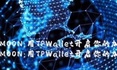 轻松购入HTMOON：用TPWallet开启你的加密资产之旅轻