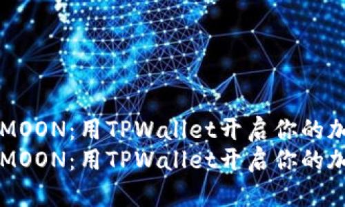 轻松购入HTMOON：用TPWallet开启你的加密资产之旅
轻松购入HTMOON：用TPWallet开启你的加密资产之旅
