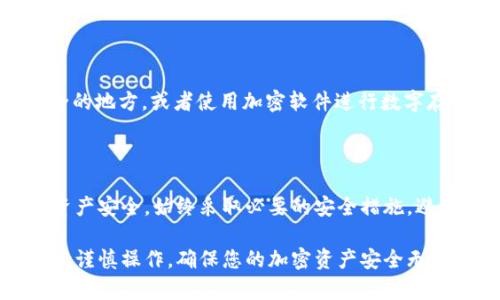 在讨论如何查看tpWallet的私钥之前，首先需要明确私钥的重要性。私钥就像情况，只有您知道，能够用来证明您对您的数字资产的所有权。因此，获取和管理私钥的过程必须小心翼翼，并且确保不让其他人有机会获取它。

以下是查看tpWallet私钥的一般步骤：

### 步骤一：打开tpWallet应用

首先，请确保您已经下载并安装了tpWallet应用，并且在手机上找到了它的图标。打开应用程序，您将看到您的钱包主页。

### 步骤二：选择对应的钱包

在tpWallet的主页上，您会看到所有注册的钱包列表。选择您想要查看私钥的钱包，点击进入该钱包的详细页面。在这里，您将看到有关您数字资产的信息，比如余额、交易记录等。

### 步骤三：进入安全设置

在钱包的详细页面中，寻找“安全”或“设置”选项。这个选项通常可以在页面的右上角或者底部找到。选中其中一个选项，进入安全相关的设置界面。

### 步骤四：查看私钥

在安全设置中，您应该能够找到“导出私钥”或“查看私钥”的选项。根据钱包的不同，这个选项可能位于不同的位置，一般它们的名称都与私钥相关。

在您选择导出或查看私钥时，系统通常会要求您输入钱包的密码或进行其他身份验证。这是一个安全措施，以确保只有您可以查看私钥。

输入密码后，系统将生成并展示私钥。在这里，您可以选择复制该私钥，确保您将其安全保存。

### 私钥的安全存储

私钥非常敏感，因此务必确保它得到妥善保存。您可以考虑将私钥写在纸张上并存放在安全的地方，或者使用加密软件进行数字存储。避免将其存放在容易被他人获取的地方，如电子邮件或云存储服务。

### 总结

查看tpWallet的私钥其实是一个相对简单的过程，但重要的是要保持警惕，确保您的数字资产安全。始终采取必要的安全措施，避免泄露您的私钥给不可信的第三方，以保护您的财富。

希望这篇指南能帮助您顺利查看tpWallet的私钥，并同时意识到保护私钥的重要性。请务必谨慎操作，确保您的加密资产安全无忧。