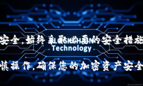 在讨论如何查看tpWallet的私钥之前，首先需要明确私钥的重要性。私钥就像情况，只有您知道，能够用来证明您对您的数字资产的所有权。因此，获取和管理私钥的过程必须小心翼翼，并且确保不让其他人有机会获取它。

以下是查看tpWallet私钥的一般步骤：

### 步骤一：打开tpWallet应用

首先，请确保您已经下载并安装了tpWallet应用，并且在手机上找到了它的图标。打开应用程序，您将看到您的钱包主页。

### 步骤二：选择对应的钱包

在tpWallet的主页上，您会看到所有注册的钱包列表。选择您想要查看私钥的钱包，点击进入该钱包的详细页面。在这里，您将看到有关您数字资产的信息，比如余额、交易记录等。

### 步骤三：进入安全设置

在钱包的详细页面中，寻找“安全”或“设置”选项。这个选项通常可以在页面的右上角或者底部找到。选中其中一个选项，进入安全相关的设置界面。

### 步骤四：查看私钥

在安全设置中，您应该能够找到“导出私钥”或“查看私钥”的选项。根据钱包的不同，这个选项可能位于不同的位置，一般它们的名称都与私钥相关。

在您选择导出或查看私钥时，系统通常会要求您输入钱包的密码或进行其他身份验证。这是一个安全措施，以确保只有您可以查看私钥。

输入密码后，系统将生成并展示私钥。在这里，您可以选择复制该私钥，确保您将其安全保存。

### 私钥的安全存储

私钥非常敏感，因此务必确保它得到妥善保存。您可以考虑将私钥写在纸张上并存放在安全的地方，或者使用加密软件进行数字存储。避免将其存放在容易被他人获取的地方，如电子邮件或云存储服务。

### 总结

查看tpWallet的私钥其实是一个相对简单的过程，但重要的是要保持警惕，确保您的数字资产安全。始终采取必要的安全措施，避免泄露您的私钥给不可信的第三方，以保护您的财富。

希望这篇指南能帮助您顺利查看tpWallet的私钥，并同时意识到保护私钥的重要性。请务必谨慎操作，确保您的加密资产安全无忧。