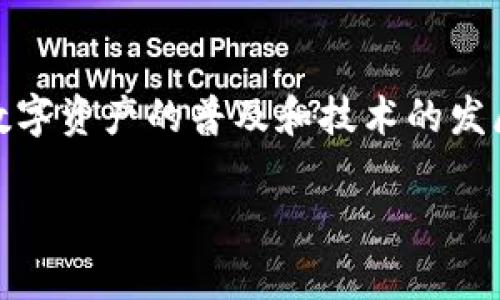 比特派冷钱包一般不收取直接的使用费用，但是用户在进行交易时需要考虑区块链网络的交易费用，这些费用是由网络拥堵程度和交易大小决定的。以下是具体的说明和细节：

什么是比特派冷钱包？
比特派冷钱包是一种安全的加密货币存储方式，它并不是像热钱包那样在线管理，而是将用户的私钥离线存储，从而保护用户资产不受到网络攻击的威胁。冷钱包的设计旨在为用户提供安全性和隐私保护，使得用户的数字资产在这一工具中安全无忧。

费用结构解析
虽然比特派冷钱包本身不收取使用费用，但用户在实际操作中仍需注意几个要素：
ul
    listrong交易费用：/strong在发起交易时，用户需要支付一定的交易费用。这些费用是支付给区块链网络作为矿工费的，通常是根据当时网络的拥堵程度和交易数据的大小来决定的。/li
    listrong兑换费用：/strong如果用户在比特派平台上进行币种兑换，可能会有相应的兑换费用，这种费用是基于市场价格浮动的。/li
    listrong提现费用：/strong在某些情况下，用户将资产从冷钱包转移到其他钱包或平台时，也可能会产生手续费。/li
/ul

使用比特派冷钱包的优势
选择使用比特派冷钱包有许多优势，不仅限于资金的安全性。
ul
    listrong增强的安全性：/strong冷钱包的灵活性和安全性相比于热钱包更为突出，由于私钥不存储在联网设备上，因此攻击者无法轻易获取。/li
    listrong用户控制资产：/strong使用冷钱包的用户将完全掌控自己的资产，可以实现更高的隐私保护。/li
    listrong简单易用：/strong比特派冷钱包的设计注重用户体验，操作简单，即使是新手也能快速上手。/li
/ul

总结
尽管比特派冷钱包本身不收取使用费用，但通过使用该工具进行交易或兑换时，用户应当了解可能存在的各类费用，以便做好预算和管理。随着数字资产的普及和技术的发展，了解不同钱包的费用结构和安全性变得越来越重要。无论是选择冷钱包还是热钱包，真正的关键在于如何安全、有效地管理自己的数字资产。 

如果你需要更多关于比特派冷钱包的具体功能、使用技巧或是其他相关问题的解答，请随时问我！