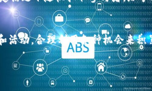 要获取KDPAY的K豆，您可以通过以下几种常见方式进行收集和积累：

1. 参与活动
KDPAY经常会推出各种促销活动和竞赛，用户通过参与这些活动可以获得K豆奖励。例如，打开KDPAY的官方页面，查看正在进行的活动，通常会有详细的规则说明和参与方式，遵循这些步骤即可赚取K豆。

2. 完成任务
KDPAY平台上可能推出了日常任务或特定任务，用户完成这些任务后也能获得K豆。这些任务可能包括但不限于资金充值、消费、邀请好友等。通过积极参与任务，用户能够不断增加自己的K豆余额。

3. 邀请好友
利用推荐机制邀请朋友注册KDPAY，通常能够获得额外的K豆奖励。每当您的好友通过您的邀请链接注册并完成首次交易时，您可能会收到K豆作为奖励。邀请越多，收获的K豆也会随之增加。

4. 定期签到
许多类似KDPAY的平台都会设置用户签到活动，用户每日登录即可积累签到积分或K豆，因此，保持频繁登录的习惯不仅能让您熟悉平台，同时也能为您带来额外的K豆收益。

5. 参与平台反馈
一些平台会鼓励用户提供宝贵的反馈和建议，作为对用户贡献的回报，反馈者可能会获得一定数量的K豆。您可以根据平台的需求，尝试提供有建设性的意见反馈。

6. 消费返利
KDPAY也许会为用户的消费提供K豆返利，每进行一定金额的消费，就能获得相应比例的K豆作为奖励。这不仅可以节省资金，也能在享受购物的同时积累K豆。

7. 参加线下活动
在特定的节日或重要纪念日，KDPAY可能会举办线下活动，参与这些活动的用户有机会获得丰富的K豆奖励。关注官方社交媒体或网站，及时获取活动信息，参与线下聚会、快闪活动等都可能带来惊喜。

8. 社交媒体互动
KDPAY在社交媒体上的互动活动也是获取K豆的一种方式，例如分享、转发平台的相关信息，或参与讨论。有时，平台会在特定话题下随机抽取参与者，给予K豆奖励。

总结
获取KDPAY的K豆的方式多种多样，主要依靠用户的积极参与和活跃度。建议用户在日常使用过程中关注平台的最新动态和活动，合理利用各种机会来积累K豆，并在未来享受更多的优惠和服务。保持与平台的良好互动，您将不止于小小的K豆，而是会收获满满的乐趣与归属感。

希望这些信息对您有所帮助！如需更多细节或有其他问题，欢迎随时提问。