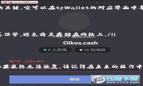 如果您忘记了tpWallet的密钥（私钥）或密码，恢复访问通常是一个比较复杂的过程，因为tpWallet主要采用用户自主保管私钥的设计来确保安全性。在大多数情况下，如果丢失了私钥，可能无法恢复钱包中的资产。以下是一些建议和方法，您可以考虑尝试：

检查备份
首先，回忆一下您可能备份过钱包信息的地点。可能您曾将私钥、助记词或屏幕截图保存在某个地方，比如记事本、云存储服务或加密文件中。畅行无阻地寻找这些备份，一旦找到了，您就可以直接用这些信息恢复钱包。 

联系tpWallet客服
如果您无法找到备份，可以尝试联系tpWallet的客服。虽然通常情况下，他们无法恢复遗失的私钥，但他们可能会提供一些专业建议或者帮助您进行钱包的其他管理。例如，他们可能会帮助您确认账户信息或提供一些防范措施。

使用助记词恢复钱包
如果您在创建钱包时记录了助记词（一般由一串单词组成），可以使用这些助记词恢复您的钱包。助记词是恢复钱包的关键，它可以在tpWallet的对应界面中导入您的账户。但一定要确保在安全的环境中操作，以免遭受网络钓鱼等安全威胁。

保护措施和预防
为了避免类似问题的再次发生，建议您采取一些有效的保护措施。可以考虑以下几点：
ul
    listrong定期备份：/strong养成定期备份私钥和助记词的习惯，将其保存在安全的地方，最好是纸质备份并妥善保管，避免将其存储在网络上。/li
    listrong增强安全性：/strong使用高难度密码，并启用双重认证功能，确保您的账户不易受到攻击。/li
    listrong记录安全问题：/strong在创建钱包时，记录下常见的安全问题与答案，以便您日后参考。/li
/ul

总结
丢失私钥或密码是许多数字货币用户都会面临的问题，面对这样的情况，保持冷静，尽量通过备份和客服解决问题。如果最终无法恢复，请记得在未来的操作中更加谨慎，确保您的资产安全。每一次疏忽，都是对未来投资的一次重要教训。希望您的数字旅程顺利，资产安然无恙！

如果您遇到其他具体问题或有新的想法，欢迎继续咨询我！