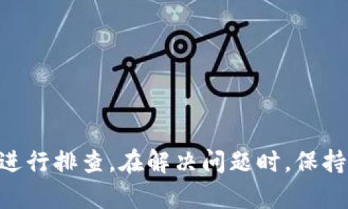 关于“tpWallet为什么退不出来”这个问题，可能涉及多个方面的因素，包括技术原因、用户操作、网络状况等。下面将从不同层面分析可能的原因及解决方案。

1. 网络连接问题
首先，确保你的设备已连接至稳定的网络。如果网络连接较差或不稳定，可能会导致交易无法顺利进行。建议在使用tpWallet时，选择一个网络信号良好的环境，或者尝试重启路由器，重新连接网络。

2. 钱包版本不更新
tpWallet可能会不定期推出新版本，以修复错误和用户体验。如果你使用的是旧版本，可能会面临一些已解决的技术问题。定期检查应用商店，确保你的钱包应用是最新版本，必要时进行更新。

3. 服务器故障
有时，tpWallet的服务器可能会出现故障或者维护，导致用户无法进行提现操作。你可以通过官方渠道（如社交媒体或官方网站）查看是否有相关公告，了解目前的服务器状况。

4. 用户操作不当
在使用 tpWallet 时，用户的一些操作步骤可能会影响提现的成功与否。例如，输入的地址错误、没有足够的余额以支付手续费等。建议仔细核对所有信息，确保每一步操作都正确无误。

5. 账户安全问题
如果tpWallet检测到异常的交易行为，例如频繁的提现尝试，可能会临时冻结账户，以保护用户资产的安全。在这种情况下，建议用户查看账户的安全通知，并根据指引进行验证或解冻操作。

6. 资产锁仓期
部分数字资产在第一次转入钱包后，会有一定的锁仓期。这意味着在此期间内，资产不能进行提现。用户需要查阅资产相关信息，确认是否存在锁仓期的限制。

7. 其他外部因素
还有一些外部因素可能影响提现，例如政策法规的变化、交易所的风险管理等。用户可以密切关注相关政策，了解其对提现的影响。

总结
总之，tpWallet无法提现的原因可能多种多样，用户需要从网络连接、应用版本、服务器状态、用户操作、账户安全、资产锁仓、外部因素等多个方面进行排查。在解决问题时，保持冷静，仔细核对相关信息，不要随意尝试不明来源的解决方法，以免导致更大的损失。如果问题依然无法解决，建议联系tpWallet的客服获得帮助。