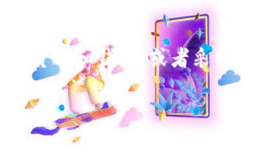 在讨论tpWallet转币是否会被跟踪的问题之前，我们先要理解一些基本概念，包括区块链技术、钱包的种类以及隐私保护措施等。下面是对此问题的详细探讨。

区块链技术与透明性
区块链是一种以去中心化方式记录交易的技术。每一笔交易都会被记录在一个公开的账本上，任何人都可以查看这一账本。虽然每个交易的发起者和接收者并不直接显示真实身份，但它们的地址是公开的，这意味着任何人都可以查看某个地址的交易记录。因此，从技术上讲，通过区块链上的交易记录，是可以追溯到具体的交易和转账历史的。

tpWallet的工作原理
tpWallet作为一种数字货币钱包，它的主要功能是在区块链上存储、接收和发送数字资产。用户在创建钱包时会生成一组公钥和私钥。公钥是钱包地址，其他人可以通过这个地址向你的钱包转账；私钥是你控制这个钱包的凭证，必须妥善保管。虽然tpWallet本身提供了一定的隐私保护措施，例如不直接要求用户提供个人信息，但这并不意味着其交易是不可追踪的。

转币是否会被跟踪？
答案是肯定的，所有在tpWallet中完成的转币交易都是可以被跟踪的。这是因为即使钱包本身没有记录用户的身份信息，交易一旦在区块链上被确认后，所有相关的交易历史都是永久保留下来的。即便如此，许多专业人士已经开发了高级分析工具，能够通过地址聚合和转账模式来识别用户。

隐私币与交易隐私保护
为了保护用户的交易隐私，一些数字货币如Monero、Zcash等采取了额外的隐私保护技术。这些隐私币通过加密技术模糊化交易细节，使得外部观察者无法轻易追踪交易来源和去向。然而，在使用tpWallet进行转币操作时，用户需要了解的是，该钱包并不支持此类高级隐私币，因此其交易依然是公开透明的。

如何保护自己的隐私？
如果用户希望在使用tpWallet时尽量保护自己的隐私，以下是一些建议：
ul
    listrong使用新地址：/strong在每次交易时使用新的接收地址，这样可以减少某个地址交易历史的暴露出来。/li
    listrong混合服务：/strong使用币混合服务（如CoinJoin），将自己的交易与他人的交易混合，以增加追溯难度。/li
    listrong限制信息公开：/strong避免在社交媒体等平台公开自己的钱包地址或交易详情。/li
/ul

结论
总之，tpWallet进行转币交易是可以被追踪的，用户在进行任何区块链交易时都应保持警惕。如果隐私是你最关心的问题，可以寻求使用其他具备更高隐私保护程度的数字货币和钱包，或者采取一些额外措施来保护自己的交易记录。在这个开放透明的数字经济时代，保护个人隐私越来越成为了一种重要的技能和责任。

以上便是关于tpWallet转币是否被跟踪的全面分析。你希望更深入地了解这个问题吗？或者对某个相关话题感兴趣？