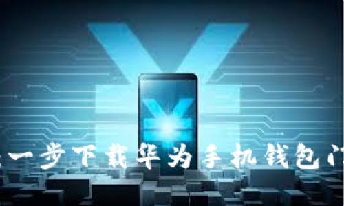 轻松快捷：一步下载华为手机钱包门禁卡软件