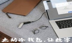 打造安全无忧的以太坊冷钱包，让数字资产铸造