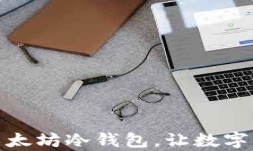 
打造安全无忧的以太坊冷钱包，让数字资产铸造财富之路