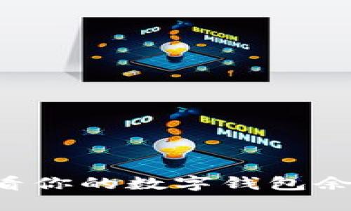 如何轻松查看你的数字钱包余额：终极指南