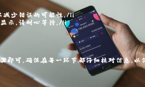 要将抹茶币（MATIC，Polygon网络上的代币）转移到TP Wallet（Trust Wallet的一个版本），您可以按照以下步骤进行操作。

步骤一：准备工作
在开始转账之前，请确保您已经完成以下准备工作：
ul
    li确保您有一个TP Wallet账号，并且已成功登录。/li
    li确认您的抹茶币（MATIC）余额足够，并且您知道您的抹茶币钱包地址。/li
    li请注意网络费用，确保您账户中有足够的币种支付交易费用。/li
/ul

步骤二：获取TP Wallet地址
首先，打开TP Wallet应用程序。在主界面上：
ol
    li点击“接收”选项。/li
    li找到并选择抹茶币（MATIC）作为接收的代币。/li
    li复制显示的钱包地址。确保您准确无误地复制了这个地址，因为任何错误都可能导致资金损失。/li
/ol

步骤三：访问您的抹茶币钱包
使用浏览器或相应的应用程序访问您存放抹茶币的加密货币钱包。登录并找到抹茶币（MATIC）部分。当您进入该页面时，您将看到您的余额、转账和接收选项。

步骤四：发起转账
在您的抹茶币钱包中，寻找“转账”或“发送”选项，点击进入：
ol
    li输入您在TP Wallet获取的地址。/li
    li输入要转移的抹茶币数量。/li
    li确认所有信息无误后，提交转账请求。/li
    li您可能需要确认交易或输入密码以完成转账。/li
/ol

步骤五：确认交易状态
提交转账后，您可以在抹茶币钱包中查看交易状态。如果交易状态显示为“已完成”，那么您的抹茶币已经成功转入TP Wallet。您也可以在TP Wallet中查看接收历史，确认金额和时间。

注意事项
在进行转账时，请务必小心以下几点：
ul
    li始终确认接收地址是否正确。可以使用两次复制地址的方式，以减少错误的可能性。/li
    li交易的处理时间可能因网络拥堵而有所不同。如果转账未即刻显示，请耐心等待。/li
    li如果您使用的是中心化交易所，请务必了解相关提币费用。/li
/ul

总 结
将抹茶币转移到TP Wallet是一个相对简单的过程，只需遵循以上步骤即可。确保在每一环节都仔细核对信息，以保证您的资产安全。

如果您还有其他问题，欢迎随时提问。