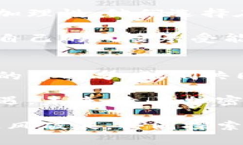   狗狗币：如何在加密浪潮中抓住财富的浪潮 / 
 guanjianci 狗狗币, 加密货币, 投资机遇 /guanjianci 

狗狗币的起源：一场幽默的实验
在2013年的冬天，一个名为狗狗币（Dogecoin）的加密货币悄然诞生，源于一张滑稽的狗狗表情包。这只柴犬的脸庞曾给无数人带来欢笑，而如今，它已成为一个亿万财富的象征。狗狗币的创始人比利·马库斯和杰克逊·帕尔默是两位对加密世界充满热情的程序员，他们希望创建一种更友好的货币，摆脱比特币的严肃气氛。

狗狗币的核心理念不仅是金融交易，它更像是一种文化现象。这个虚拟货币的名字源自于日本柴犬“Doge”的网络迷因，而这种轻松幽默的风格让更多人愿意接触加密货币，不再觉得这是一件特别高深的事情。

狗狗币的社区：一群热爱分享的热心人
作为一个社区驱动的项目，狗狗币的成功离不开其忠诚的粉丝和参与者。在蔚蓝的天空下，全球的狗狗币支持者聚集在一起，分享关于投资的见解，推广这个可爱的狗狗形象。他们用“咪咪”的声音传递友谊，在各种社交媒体平台上形成了一种独特的文化。

不仅如此，这个社区也为慈善事业贡献了自己的力量。不少狗狗币持有者积极参与各种营销活动和公益项目，甚至建立了专门的基金，帮助那些需要援助的人。从为牙医服务的孩子们筹集资金到资助奥运选手，狗狗币社区无不展现了它的爱心与奉献精神。

市场的起伏：狗狗币的价值波动
然而，在晨雾中的金融市场，狗狗币的价值也经历了大起大落。2017年，随着加密货币的崛起，狗狗币曾短暂地成为众人瞩目的焦点，市值一度飙升至超过20亿美元。但如同一座摇摇欲坠的桥梁，随着市场的波动，狗狗币的价值也曾几度下滑，给持币者带来了不小的心理考验。

许多投资者在狗狗币的暴涨中寻找机会，也有不少人在市场下跌时感到肆虐的痛苦。然而，投入与风险总是并存的，这在加密货币世界中体现得尤为明显。聪明的投资者明白，除了寻求利润，更要学会如何应对变化与挑战。

从小区块到全球舞台：狗狗币的扩展之路
随着狗狗币的知名度不断提升，其应用范围也逐渐扩展。人们不仅在网上使用狗狗币进行小额交易，甚至有企业开始接受狗狗币作为支付方式。你可以想象，坐在咖啡店里，一边享受香浓的拿铁，一边用手机轻松支付几枚狗狗币，带着微笑走出门外。

越来越多的企业参与进来，为狗狗币提供了一个更为广泛的使用场景。无论是在网上购物，还是在实际消费中，狗狗币正逐渐被认可，并成为一种值得信赖的支付手段。在这个由技术驱动的时代，狗狗币在交易的海洋中不断航行，为人们打开了财务自由的大门。

未来前景：狗狗币的投机与投资
在这个变幻莫测的市场中，投资者们总是对未来充满了疑虑与希望。有些投资者将狗狗币视作短期投机的工具，期待着快速获利的机会；而另一些人则更加理性，他们选择在市场低迷时逐步积累自己的持仓，期待未来的稳步上涨。

无论你选择哪种策略，重要的是要理智分析市场，避免因一时冲动而做出错误决策。狗狗币无疑是一种高风险高回报的投资选择，投资者们需要学会审视自己的风险承受能力，明确自己的投资目标。

总结：抱着热情，征服未来的市场
无论是在喧嚣的交易所中，还是在悠然的咖啡馆里，狗狗币带来的不仅是财富的机会，更是一种全新的生活方式和思想观念。每一个持币者都是这个社区的一部分，他们共同书写着狗狗币的历史，见证着这个可爱象征的逐步成长。

在这个金融领域的变幻中，狗狗币不仅是数字货币，更是一种文化的代表。它教我们以更轻松的态度来面对投资的挑战，以更积极的心态去迎接未来的机遇。未来，走在加密浪潮中的狗狗币将如何改变我们的生活，拭目以待。

在这个小小的虚拟世界中，财富和梦想交织在一起，每一个勇敢的追梦者都可以在这片星空下找到属于自己的位置，书写独特的篇章。让我们携手并肩，乘风破浪，共同探索数字货币的奥秘。