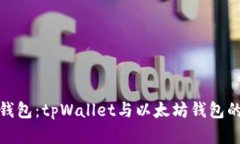 选择最佳钱包：tpWallet与以太坊钱包的全面对比