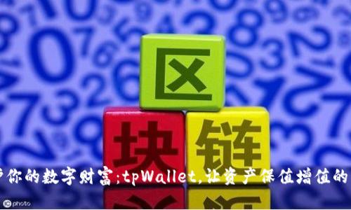 守护你的数字财富：tpWallet，让资产保值增值的利器