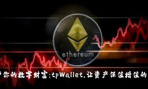 守护你的数字财富：tpWallet，让资产保值增值的利器