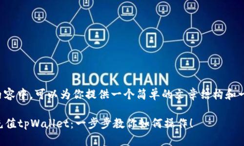 在这方面的内容中，可以为你提供一个简单的文章结构和一些基础信息：

### 轻松充值tpWallet：一步步教你如何操作！
