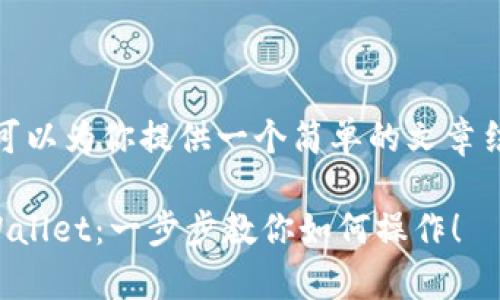 在这方面的内容中，可以为你提供一个简单的文章结构和一些基础信息：

### 轻松充值tpWallet：一步步教你如何操作！