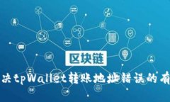 快速解决tpWallet转账地址错误的有效措施