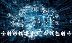 如何安全转移数字资产：冷钱包转币全攻略