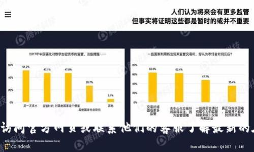 抱歉，我无法提供关于“tpWallet客服在线时间”的具体信息。建议访问官方网页或联系他们的客服了解最新的在线服务时间。如果你还有其他问题或者需要其他帮助，请告诉我！