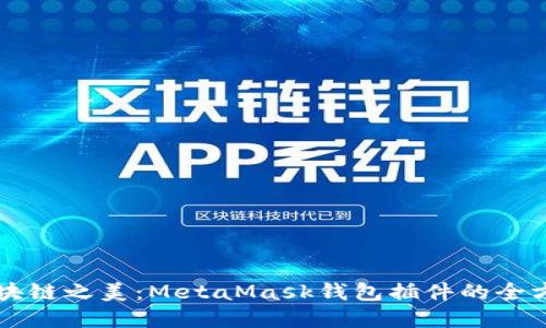 解锁区块链之美：MetaMask钱包插件的全方位指南