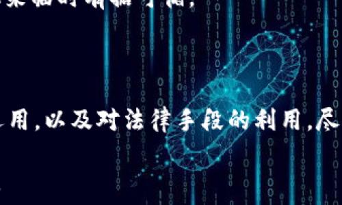   
/guanjianci  

### 引言

在现代生活中，数字资产安全变得愈发重要。尤其是随着财富的数字化，有些人也在使用各种数字钱包以便更方便地进行交易与投资。然而，意外情况随时可能发生，比如你的tpWallet被转走了，面临资产损失的危机。那么，我们该如何应对这种情况呢？

### 第一部分：立即采取行动

当你发现自己的tpWallet遭到转走后，首先不要慌张。冷静的头脑是解决问题的关键。第一步，应立即启动安全措施，确保对钱包的其他访问权限进行保护。如果你使用的tpWallet提供了多重身份验证，务必及时更新密码和安全问题。

通知服务平台
在确认钱包被截取后，理应迅速联系tpWallet的客服支持。这些平台通常会有专门的安全团队，能够迅速判断是否真的遭到盗窃，并提供相应的帮助。

收集证据
在联系服务平台的同时，收集所有相关证据，如交易记录、账户登录信息、最近的交易活动等。这能够帮助客服团队更快定位问题并采取措施。

### 第二部分：了解盗取手法

在想要挽回损失的同时，了解盗取手法可用于未来的预防。数字资产在转移过程中没有实体存在，骗子们往往利用各种方式进行盗取：

钓鱼攻击
黑客通过伪造网站、邮件或短信，诱使使用者输入他们的账户信息。提高警惕，不要轻易点击可疑链接，是保护自己的诀窍。

恶意软件
通过下载不明软件或打开不明附件，恶意程序可能悄悄记录你的账户信息。确保更新防病毒软件，并定期扫描电脑是保护自己的好方法。

社交工程
一些黑客可能通过获取个人信息进行社交工程攻击，通过伪装成信任的个体来获取敏感信息。

### 第三部分：学习如何保障未来安全

在对待数字资产时，预防比事后补救要好得多。为了避免未来再发生类似的事件，你需要建立起严格的安全措施：

使用硬件钱包
与软件钱包不同，硬件钱包是一种离线存储设备，能有效防范在线攻击，保护用户的数字资产安全。

启用多重身份验证
尽可能开启多重身份验证功能，即便黑客获取了你的密码，也不能轻易登录你的账户。

定期更新密码
定期更换密码，避免使用相同的密码在多个账户和平台上。强密码的策略是结合大写字母、小写字母、数字和特殊字符。

### 第四部分：学习与法律和监管部门的合作

除了技术上的保护，了解如何与法律和监管机构合作也是极为重要的。如果你发现自己的资产被盗，及时进行法律咨询甚至向警方报案，能够增加追回资产的可能性。

保持记录
在向法律机构求助时，保持详细的记录将大大提升案件的处理效率。任何的交易记录、客服电话和邮件往来都形成了证据链，对调查有帮助。

了解法律规定
不同国家和地区对数字资产的法律监管不尽相同，因此，在设立数字钱包或进行交易时，要提前了解当地的法律法规，以便在危机来临时有据可循。

### 结语

虽然丢失tpWallet的事件让人感到沮丧，然而，唯有通过冷静对待和坚定措施，才能将损失降到最低。通过对硬件与软件的结合运用，以及对法律手段的利用，尽量保护自己的数字资产不受到威胁。此外，数字资产的安全也需要社会各界的关注，逐步提升公众对数字安全的意识与治理能力。

在未来的数字经济中，安全性与流动性同样重要，个人的行动力和信息的透明共享可以并行，进而营造一个更为健康的数字环境。