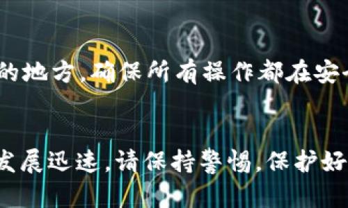 要找回原来的tpWallet地址，可以尝试以下几个步骤。请注意，具体步骤可能因钱包版本或设备而异，确保您在尝试找回地址前已备份相关信息。

了解tpWallet
tpWallet是一种广泛使用的数字钱包，用户可以通过它管理自己的加密货币。这个钱包支持多种不同的标签和使用场景，从线上商户支付到个人转账都能进行。经常使用tpWallet的人可能会遇到地址遗失的问题，这可能是因为更新版本、设备更换或其他操作失误。了解钱包的功能和特点是找回地址的第一步。

备份与恢复的基本知识
在开始具体的恢复步骤之前，了解如何备份钱包信息是非常重要的。大多数加密钱包，包括tpWallet，都有恢复功能，通常需要恢复词或私钥。如果你在创建钱包时进行了备份，可以根据备份信息进行恢复。如果没有备份，找回原来的地址可能会更加复杂。

恢复钱包地址的步骤
如果你拥有恢复词或私钥，可以按照以下步骤来恢复你的tpWallet地址：

ol
    li下载并安装tpWallet：如果你在另一台设备上使用了tpWallet，首先要确保你已在该设备上下载并安装了最新版本的tpWallet应用。/li
    li选择恢复钱包：打开tpWallet后，选择“恢复钱包”选项。这个选项通常在应用的主界面或者设置菜单中可以找到。/li
    li输入恢复词：根据提示输入你在创建钱包时保存的恢复词。恢复词通常是12个或24个随机生成的单词，确保输入正确。在输入过程中，可以参考单词的顺序和拼写，确保没有出错。/li
    li查看地址：一旦恢复成功，你将在钱包中看到之前的地址和相关资产。检查一次是否有遗漏，如果有，那可能是你需要进一步的帮助。/li
/ol

寻求专业帮助
如果你没有备份恢复词，或无法通过以上方式找回钱包地址，寻求专业帮助也是一个可行的选择。可以考虑联系tpWallet的客服，询问他们的支持团队是否可以协助你找回地址。

注意事项与安全性
在尝试恢复钱包的过程中，一定要保护好自己的私钥和恢复词。切勿将这些信息泄露给任何人，因为拥有这些信息的人可以完全控制你的钱包。此外，下载钱包应用时务必确保源可信，不要随意尝试未经验证的第三方应用，以免导致资产损失。

防止未来的遗失
为了防止再次出现类似问题，建议定期备份钱包信息，并将恢复词保存在安全的地方。不妨考虑使用加密存储设备或者写在纸上并放在安全的地方。确保所有操作都在安全、可信赖的环境中进行，如使用防病毒软件的计算机或安全的网络。

总结
找回tpWallet的原来地址并不复杂，但关键在于是否有备份信息。如果有恢复词或私钥，按照步骤进行恢复即可。今年，中国的数字货币市场发展迅速，请保持警惕，保护好自己的资产。希望这些建议能帮助你顺利找到原来的地址，继续愉快地使用tpWallet进行加密货币的管理和交易。