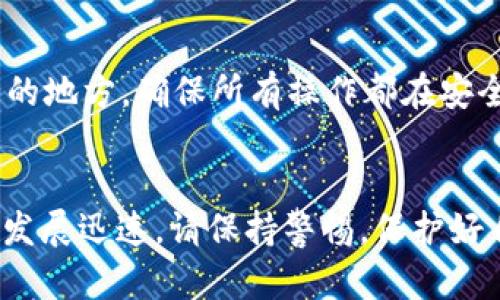 要找回原来的tpWallet地址，可以尝试以下几个步骤。请注意，具体步骤可能因钱包版本或设备而异，确保您在尝试找回地址前已备份相关信息。

了解tpWallet
tpWallet是一种广泛使用的数字钱包，用户可以通过它管理自己的加密货币。这个钱包支持多种不同的标签和使用场景，从线上商户支付到个人转账都能进行。经常使用tpWallet的人可能会遇到地址遗失的问题，这可能是因为更新版本、设备更换或其他操作失误。了解钱包的功能和特点是找回地址的第一步。

备份与恢复的基本知识
在开始具体的恢复步骤之前，了解如何备份钱包信息是非常重要的。大多数加密钱包，包括tpWallet，都有恢复功能，通常需要恢复词或私钥。如果你在创建钱包时进行了备份，可以根据备份信息进行恢复。如果没有备份，找回原来的地址可能会更加复杂。

恢复钱包地址的步骤
如果你拥有恢复词或私钥，可以按照以下步骤来恢复你的tpWallet地址：

ol
    li下载并安装tpWallet：如果你在另一台设备上使用了tpWallet，首先要确保你已在该设备上下载并安装了最新版本的tpWallet应用。/li
    li选择恢复钱包：打开tpWallet后，选择“恢复钱包”选项。这个选项通常在应用的主界面或者设置菜单中可以找到。/li
    li输入恢复词：根据提示输入你在创建钱包时保存的恢复词。恢复词通常是12个或24个随机生成的单词，确保输入正确。在输入过程中，可以参考单词的顺序和拼写，确保没有出错。/li
    li查看地址：一旦恢复成功，你将在钱包中看到之前的地址和相关资产。检查一次是否有遗漏，如果有，那可能是你需要进一步的帮助。/li
/ol

寻求专业帮助
如果你没有备份恢复词，或无法通过以上方式找回钱包地址，寻求专业帮助也是一个可行的选择。可以考虑联系tpWallet的客服，询问他们的支持团队是否可以协助你找回地址。

注意事项与安全性
在尝试恢复钱包的过程中，一定要保护好自己的私钥和恢复词。切勿将这些信息泄露给任何人，因为拥有这些信息的人可以完全控制你的钱包。此外，下载钱包应用时务必确保源可信，不要随意尝试未经验证的第三方应用，以免导致资产损失。

防止未来的遗失
为了防止再次出现类似问题，建议定期备份钱包信息，并将恢复词保存在安全的地方。不妨考虑使用加密存储设备或者写在纸上并放在安全的地方。确保所有操作都在安全、可信赖的环境中进行，如使用防病毒软件的计算机或安全的网络。

总结
找回tpWallet的原来地址并不复杂，但关键在于是否有备份信息。如果有恢复词或私钥，按照步骤进行恢复即可。今年，中国的数字货币市场发展迅速，请保持警惕，保护好自己的资产。希望这些建议能帮助你顺利找到原来的地址，继续愉快地使用tpWallet进行加密货币的管理和交易。