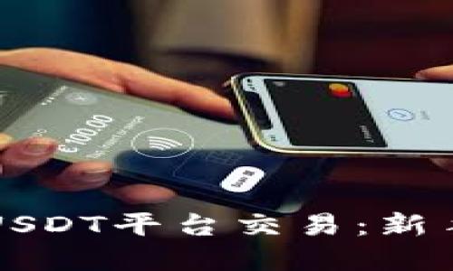 轻松掌握USDT平台交易：新手完全指南