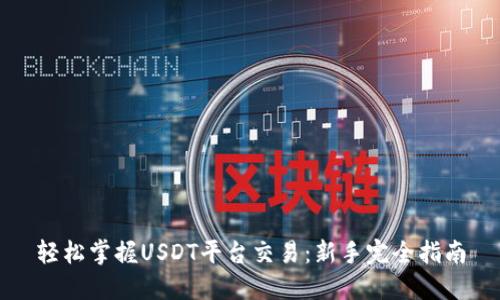 轻松掌握USDT平台交易：新手完全指南