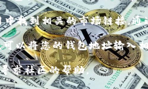 要查看tpWallet中的NFT（非同质化代币），您可以按照以下步骤进行：

1. **打开tpWallet应用**：确保您已经在手机上安装了tpWallet，并且已经创建或导入了您的钱包。

2. **连接钱包**：如果您还没有连接钱包，请确保您已经解锁并连接到tpWallet。

3. **进入NFT界面**：在tpWallet的主界面上，通常会有一个“NFT”或“资产”选项。点击进入。

4. **查看您的NFT**：在NFT界面中，您应该能够看到您持有的所有NFT，包括它们的名称、图像和其他详细信息。

5. **浏览市场**：如果您想查看tpWallet支持的NFT市场，可以在应用中找到相关的市场链接，通过市场浏览其他NFT。

6. **使用区块链浏览器**：如果您需要更详细的交易历史或NFT信息，可以将您的钱包地址输入相关的区块链浏览器（例如Etherscan, BSCScan等），以获取更多信息。

如果您在操作过程中遇到任何问题，可以查阅tpWallet的官方文档或寻求社区的帮助。