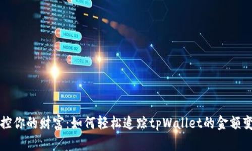 掌控你的财富：如何轻松追踪tpWallet的金额变动