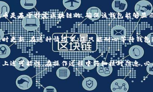 首先，请确保您的tpWallet钱包没有出现与网络或软件相关的问题。下面是一些可能导致您在tpWallet中未能看到资金变化的原因以及解决方法：

1. 网络延迟
区块链交易需要时间确认。如果刚进行了转账或交易，可能还没有在区块链上得到确认。这种情况下，您可以稍等片刻，通常几分钟到几个小时都会有变化。

2. 软件更新
有时 tpWallet 的版本较旧，可能会影响您查看余额的能力。确保您的 wallet 应用是最新版本，您可以通过应用商店检查是否有可用的更新。

3. 账户同步问题
钱包可能与区块链的连接出现了问题。您可以尝试手动重启钱包或重新同步账户，通常在设置中能找到相关选项。

4. 交易记录延迟
某些钱包在显示交易记录时可能会有所延迟，不同的钱包有不同的刷新频率。您可以检查交易历史，确认交易是否已成功执行，或在区块浏览器上查询您的钱包地址状态。

5. 网络费用不足
如果您在进行交易时未支付足够的矿工费用，您的交易可能会被延迟或未被确认。这种情况下，您可以尝试查看与您交易相关的矿工费用，并调整策略。

6. 钱包地址错误
请确保您在发送或交易时使用的是正确的钱包地址。如果地址输入错误，资金将发送到错误的地址，这种情况下很可能无法追回。

7. 支持的币种
确认您在tpWallet中使用的币种是否被钱包支持。如果您的代币是基于特定区块链的，确保该钱包能够显示和处理这种类型的代币。

8. 服务器问题
如果tpWallet的服务器发生故障，可能会导致交易信息无法及时更新。在这种情况下，您只能耐心等待钱包服务恢复。

总结
如果您在使用tpWallet时遇到资金未变动的情况，请逐项检查上述可能性。在操作过程中仔细核对信息，必要时咨询tpWallet的客服支持，以便获得进一步的帮助。

希望以上信息能帮助您找出原因并解决问题！