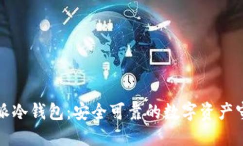 比特派冷钱包：安全可靠的数字资产守护者