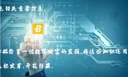 jiaoti如何利用移动冷钱包保护你的数字资产安全？/jiaoti

移动冷钱包, 数字资产, 安全/guanjianci

引言：守护你的数字财富
在这个数字货币风起云涌的时代，保护你的虚拟财富已成为每个投资者不可忽视的责任。想象一下，你辛辛苦苦赚来的比特币或以太坊，如同晨雾中摇曳的露珠，脆弱而珍贵。为了守护这些不易得来的资产，将它们安全存储在移动冷钱包中，或许是一个明智的选择。

什么是移动冷钱包？
移动冷钱包，顾名思义，是一种能够通过移动设备使用的冷钱包。不同于热钱包（那些在线连接的数字钱包），移动冷钱包保持离线状态，有效防止黑客攻击，宛如一座巍峨的山峰，将寒冷与复杂的网络风险隔绝开来。它安全、便利，像一个随身携带的小金库，无论你身处何地，都能轻松管理和保护你的数字资产。

移动冷钱包的优势
在选择移动冷钱包时，有几个不可忽视的优势，宛如河流蜿蜒而过，给予我们沿途的灵感与启迪。

h41. 安全性无与伦比/h4
安全性是任何数字资产存储方案的核心。移动冷钱包通过加密技术来保护私人密钥，如同一层坚不可摧的铠甲，令黑客和恶意软件无从下手。即使在公共Wi-Fi网络中，你也能放心使用，仿佛寒冷的冬天中，你的心脏温暖而坚定。

h42. 实时管理便捷/h4
想象一下，在明媚的阳光下，你手拿移动冷钱包，随时随地检查自己的数字资产，轻松进行交易和管理。移动冷钱包的设计旨在为用户提供极致的便利性，让你在繁忙的生活中无缝地控制自己的财富，如同掌握一把钥匙，打开丰厚的财富之门。

h43. 兼容多种数字货币/h4
很多移动冷钱包支持多种不同类型的数字货币，如同美丽的调色板，满载着丰富的色彩供你自由选择。不论是比特币、以太坊还是其他有潜力的山岳，移动冷钱包能够满足你的各种需求。

如何选择优质的移动冷钱包
在琳琅满目的移动冷钱包中，挑选一个适合自己的钱包就如同在博物馆中挑选艺术品般需要谨慎。以下几个方面是选择的关键：

h41. 信誉与口碑/h4
选择一个在用户中享有良好口碑的钱包，如同挑选一个值得信赖的朋友。查看相关评论、评分和安全事件历史，确保你的选择是经得起时间考验的。

h42. 用户体验/h4
优秀的用户体验让你在操作时轻松自如，仿佛在阳光下漫步，无需担忧复杂的操作界面。直观的设计能让你快速上手，提高管理效率。

h43. 安全功能/h4
不同的钱包提供不同的安全功能，确保你的数字货币像被厚厚墙壁守护的堡垒。查看是否具备双重验证、硬件保护、恢复短语等安全措施。

使用移动冷钱包的注意事项
即便是最安全的钱包，用户本身的使用习惯也至关重要。以下是一些必须遵循的使用注意事项，如同在一条崎岖的小路上，予你指路的明灯。

h41. 定期更新软件/h4
保持钱包软件的更新状态是提升安全性的有效措施。软件开发者会定期发布安全补丁，修复漏洞，确保你的资产不受到网络攻击的侵害。

h42. 备份重要数据/h4
备份钱包的数据和私钥，想象把一份珍贵的古董保存在一个保险箱中，此举能为你在意外情况下提供保障。定期检查备份的可用性，以免错失重要信息。

h43. 不要分享私钥/h4
你的私钥就像一把开启财富大门的钥匙，切记不要对任何人分享。保持警惕，如同守护自己的金银财宝，让贪婪之徒无机可乘。

结论：拥抱数字财富的未来
在这个变化迅速的数字化时代，掌握移动冷钱包的使用无疑是每个数字资产投资者的必修课。它不仅保障了你的资产安全，同时也为你描绘了一幅数字财富的蓝图。将这些知识运用到实际中，不论是在繁华的都市中心，还是在安静的乡间小路上，你都能从容应对每一个挑战，拥抱那些在晨光中闪耀的数字财富之梦。

从此刻起，行动起来！选择适合自己的移动冷钱包，保障你的数字资产安全。这不仅是一种投资，更是一份责任，让你的财富在数字时代生根发芽，开花结果。