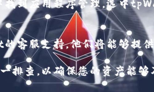 关于tpWallet中资产不显示的情况，可能有以下几种原因。下面将详细介绍可能的问题及其解决方案。

1. 网络连接问题
首先，请检查您的互联网连接是否正常。tpWallet需要稳定的网络才能加载您的资产。如果网络信号较弱或不稳定，可能导致资产信息无法显示。您可以尝试切换到其他Wi-Fi网络或使用移动数据重新加载应用。

2. 钱包未同步
在tpWallet中，资产信息的显示依赖于钱包的同步状态。如果您的钱包尚未完成与区块链的同步，资产可能不会立即显示。您可以在钱包设置中找到“同步”选项，手动进行同步，通常只需等待几分钟，资产就会更新。

3. 选择的网络不正确
tpWallet支持多条区块链网络，确保您选择了正确的网络。如果您持有的资产在特定的网络上（如以太坊网络、币安智能链等），而您当前选择的网络不匹配，资产将不会显示。请在钱包设置中检查并切换到相应的网络。

4. 资产未添加
如果您在tpWallet中没有添加某些特定的资产，它们也不会显示。在这种情况下，您可以手动添加资产。到tpWallet的“添加资产”部分，输入正确的合约地址，资产就会被加载到您的钱包中。请特别注意合约地址的准确性，以防添加错误的资产。

5. 钱包版本过旧
使用旧版钱包可能导致功能不全和资产无法显示的问题。请检查tpWallet是否有可用更新，并将其更新到最新版本，新版本通常会修复已知的bug和增强功能。

6. 清理缓存和数据
有时，应用程序的缓存数据可能会影响正常操作。您可以尝试清理tpWallet的缓存和数据。在手机的设置中找到应用程序管理，选中tpWallet，选择清理缓存。注意，这可能会使您需要重新登录账户，但也有助于恢复正常显示。

7. 联系客服
如果您尝试了以上所有方法，但资产仍未显示，可能是由于钱包的其他技术问题，建议您直接联系tpWallet的客服支持。他们将能够提供更专业的指导，帮助您解决问题。

以上是可能导致tpWallet中资产不显示的一些原因及其解决办法。如遇到类似问题，不妨按照以上步骤逐一排查，以确保您的资产能够及时显示并正常使用。