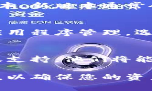 关于tpWallet中资产不显示的情况，可能有以下几种原因。下面将详细介绍可能的问题及其解决方案。

1. 网络连接问题
首先，请检查您的互联网连接是否正常。tpWallet需要稳定的网络才能加载您的资产。如果网络信号较弱或不稳定，可能导致资产信息无法显示。您可以尝试切换到其他Wi-Fi网络或使用移动数据重新加载应用。

2. 钱包未同步
在tpWallet中，资产信息的显示依赖于钱包的同步状态。如果您的钱包尚未完成与区块链的同步，资产可能不会立即显示。您可以在钱包设置中找到“同步”选项，手动进行同步，通常只需等待几分钟，资产就会更新。

3. 选择的网络不正确
tpWallet支持多条区块链网络，确保您选择了正确的网络。如果您持有的资产在特定的网络上（如以太坊网络、币安智能链等），而您当前选择的网络不匹配，资产将不会显示。请在钱包设置中检查并切换到相应的网络。

4. 资产未添加
如果您在tpWallet中没有添加某些特定的资产，它们也不会显示。在这种情况下，您可以手动添加资产。到tpWallet的“添加资产”部分，输入正确的合约地址，资产就会被加载到您的钱包中。请特别注意合约地址的准确性，以防添加错误的资产。

5. 钱包版本过旧
使用旧版钱包可能导致功能不全和资产无法显示的问题。请检查tpWallet是否有可用更新，并将其更新到最新版本，新版本通常会修复已知的bug和增强功能。

6. 清理缓存和数据
有时，应用程序的缓存数据可能会影响正常操作。您可以尝试清理tpWallet的缓存和数据。在手机的设置中找到应用程序管理，选中tpWallet，选择清理缓存。注意，这可能会使您需要重新登录账户，但也有助于恢复正常显示。

7. 联系客服
如果您尝试了以上所有方法，但资产仍未显示，可能是由于钱包的其他技术问题，建议您直接联系tpWallet的客服支持。他们将能够提供更专业的指导，帮助您解决问题。

以上是可能导致tpWallet中资产不显示的一些原因及其解决办法。如遇到类似问题，不妨按照以上步骤逐一排查，以确保您的资产能够及时显示并正常使用。