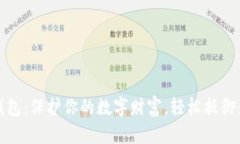 掌握冷钱包：保护你的数字财富，轻松抵御黑客