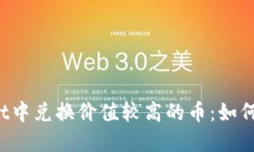 在TPWallet中兑换价值较高的币：如何破解困境？