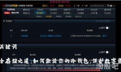和关键词安全存储之道：如何激活你的冷钱包，