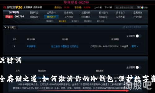 和关键词

安全存储之道：如何激活你的冷钱包，保护数字资产
