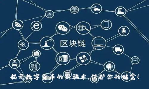 揭开数字货币的新骗术，保护你的财富！