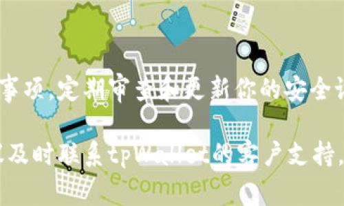 更换tpWallet地址通常涉及到几个步骤，下面将为你详细介绍如何进行这一操作。如果你需要更详细或具体的信息，可以参考tpWallet的官方指南或客户支持。下面的内容将涵盖更换地址的背景、步骤和注意事项。

一、什么是tpWallet地址？
tpWallet地址是你在tpWallet平台上用于接收和发送数字资产的唯一标识符。就像一个邮寄地址一样，每个用户都有一个唯一的地址，通过这个地址可以进行资产的交易和管理。

二、为什么要更换tpWallet地址？
人们有时会选择更换tpWallet地址，可能是因为安全考虑（例如怀疑地址被泄露）、资产管理、或是从一个旧地址迁移到新地址以适应新的功能。在某些情况下，用户可能希望更新他们的隐私设定，使用新的地址来更好地分隔不同的交易活动。

三、如何更换tpWallet地址？
更换tpWallet地址的步骤通常如下：

h4步骤1：打开tpWallet应用/h4
首先，你需要找到并打开你的tpWallet应用程序。确保你在联网状态下，这样才能进行后续操作。

h4步骤2：登录你的账户/h4
使用你的账户信息登录tpWallet。如果你开启了双重认证，请确保提供必要的认证信息以顺利登录。

h4步骤3：进入钱包设置/h4
在主界面上，找到“设置”或“钱包管理”的选项，通常标志着一个齿轮图标。点击进入该菜单。

h4步骤4：选择修改地址/h4
在设置选项中，寻找“地址管理”或“更换地址”的选项。不同版本的tpWallet可能菜单名称有所不同，但大致方向相似。

h4步骤5：输入新的地址信息/h4
按照指引输入新的tpWallet地址。如果是生成新地址，系统将会自动生成一个新的地址。确认无误后，继续下一步。

h4步骤6：确认更换/h4
在完成新地址的输入后，系统通常会提示你确认更换。仔细检查地址信息，确认无误后点击“确认”或“完成”按钮。

h4步骤7：记录新地址/h4
更换成功后，一定要将新的tpWallet地址记录好。建议你可以将其写下来或者安全保存在密码管理器中，以免将来遗忘。

四、更换地址后的注意事项
完成地址更换后，有几点需注意：

h41. 资产迁移/h4
如果你在旧地址中有任何资产，确保在一定时间内完成资产的迁移，以免造成资产丢失。

h42. 更新相关服务/h4
如果你曾把旧地址用于第三方平台（如交易所或服务商），及时更新为新地址，避免影响相关交易的顺利进行。

h43. 安全性/h4
在变更地址的过程中，确保你的账户信息安全，不要透露给任何不明人士，以防止诈骗或资产损失。

五、结语
更换tpWallet地址并不是一项复杂的任务，但为了确保你的数字资产安全，务必要遵循上述步骤并注意事项。定期审查和更新你的安全设置，可以为你的数字资产提供更好的保护。

通过以上步骤，你现在应该清楚如何更换你的tpWallet地址了。如果你在更换过程中遇到任何问题，建议及时联系tpWallet的客户支持，以获得帮助和支持。