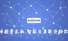 掌握虚拟币投资先机，智能交易软件助你轻松盈