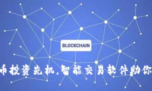 掌握虚拟币投资先机，智能交易软件助你轻松盈利！
