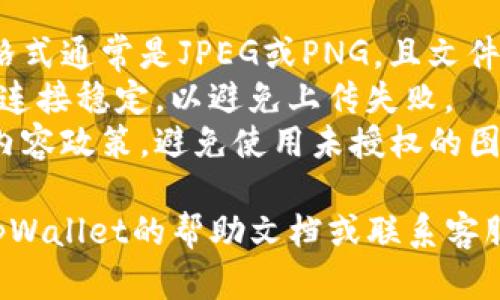 要在tpWallet中上传代币头像，请按照以下步骤进行操作：

### 步骤一：打开tpWallet应用

首先，确保你的设备上安装了tpWallet应用并登录你的账户。

### 步骤二：选择代币

在主界面中，导航至你希望上传头像的代币。通常，这些代币会在你的资产列表中显示。

### 步骤三：进入代币详情

点击你选择的代币，进入其详细信息页面。在这个页面上，你可以看到关于该代币的各种信息以及管理选项。

### 步骤四：查找上传头像的选项

在代币详情页面，寻找“编辑”或“设置”之类的按钮。通常，上传头像的选项会在这里找到。

### 步骤五：选择头像图片

点击上传头像的选项后，系统会提示你从设备中选择一张图片。确保你选择的图片符合tpWallet允许的格式和大小要求。

### 步骤六：确认上传

选择图片后，请确认上传并保存更改。系统可能会要求你确认更改，以确保代币头像的上传成功。

### 步骤七：查看更新

一旦上传完成，返回代币详情页面检查头像是否已成功更新。如果头像没有变化，可以尝试刷新页面或者重新启动应用。

### 注意事项

1. **图片格式和大小**：确保所上传的图片格式通常是JPEG或PNG，且文件大小在tpWallet规定的范围内。
2. **网络连接**：上传头像时，确保你的网络连接稳定，以避免上传失败。
3. **内容合规**：上传的头像应遵循平台的内容政策，避免使用未授权的图像或违规内容。

如果在整个过程中遇到任何问题，可以查阅tpWallet的帮助文档或联系客服以获取进一步的支持和指导。