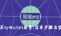如何购买tpWallet能量：简单步骤与实用技巧