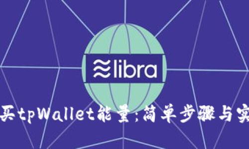 如何购买tpWallet能量：简单步骤与实用技巧